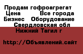 Продам гофроагрегат › Цена ­ 111 - Все города Бизнес » Оборудование   . Свердловская обл.,Нижний Тагил г.